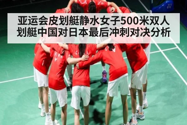 亚运会皮划艇静水女子500米双人划艇中国对日本最后冲刺对决分析