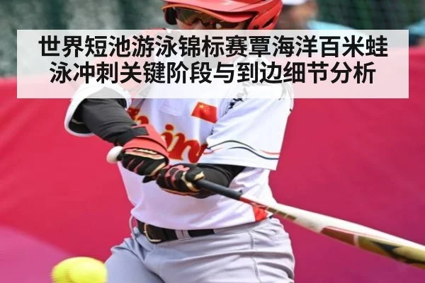 世界短池游泳锦标赛覃海洋百米蛙泳冲刺关键阶段与到边细节分析