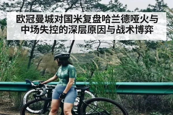 欧冠曼城对国米复盘哈兰德哑火与中场失控的深层原因与战术博弈