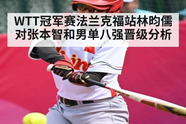 WTT冠军赛法兰克福站林昀儒对张本智和男单八强晋级分析